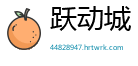跃动城